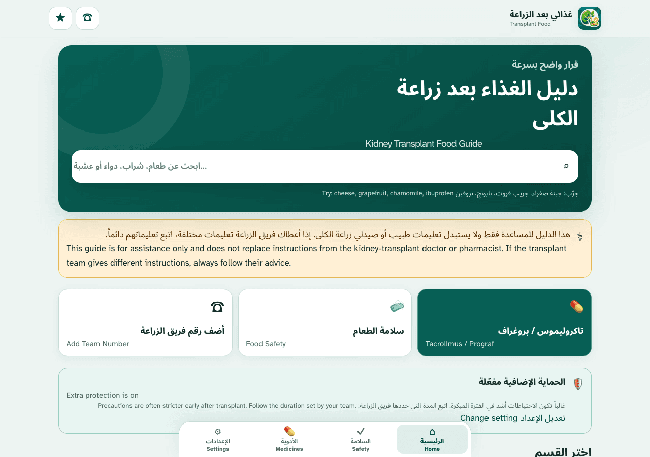 Actual Arabic interface of the Kidney Transplant Food Guide